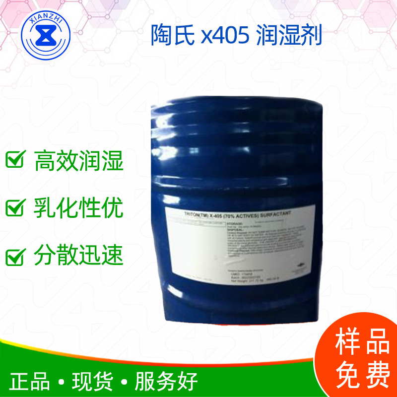 陶氏x405润湿剂 表面活性剂 乳化剂 地板抛光剂 蜡乳液 样品免费