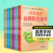 高思学校竞赛数学课本一二三四五六年级上下册 全套12册辅导书籍