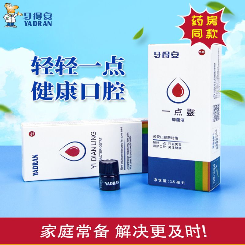 牙科牙得安一点灵齿科口腔护理材料耗材每瓶1.5ml一点零 口腔牙科
