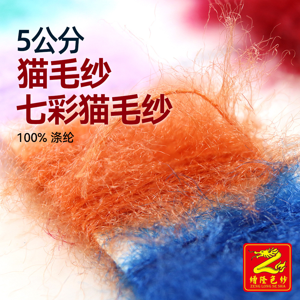 缯隆 5公分纯色七彩猫毛纱特种纱花式纱段染长毛纱线毛线羽毛纱