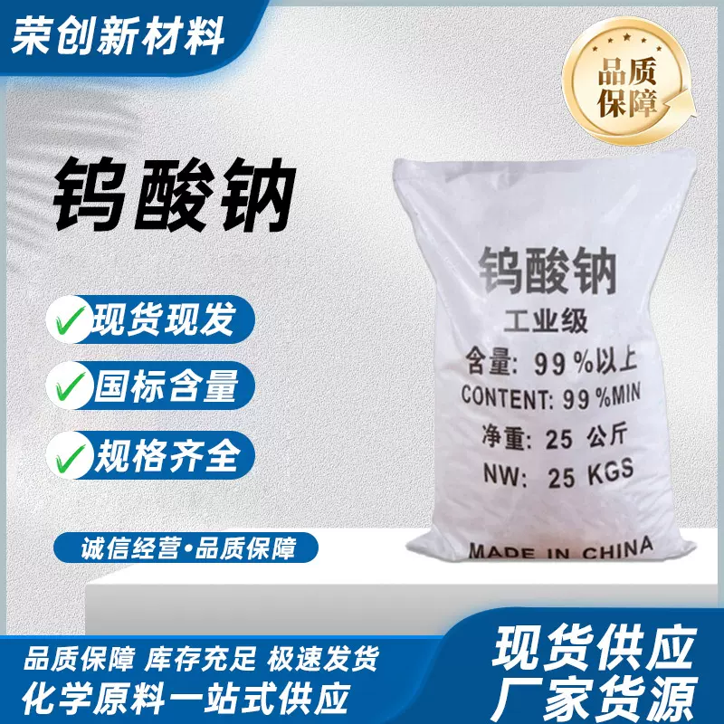 【钨酸钠】厂家现货直供工业级钨酸钠99%含量钨酸钠精制