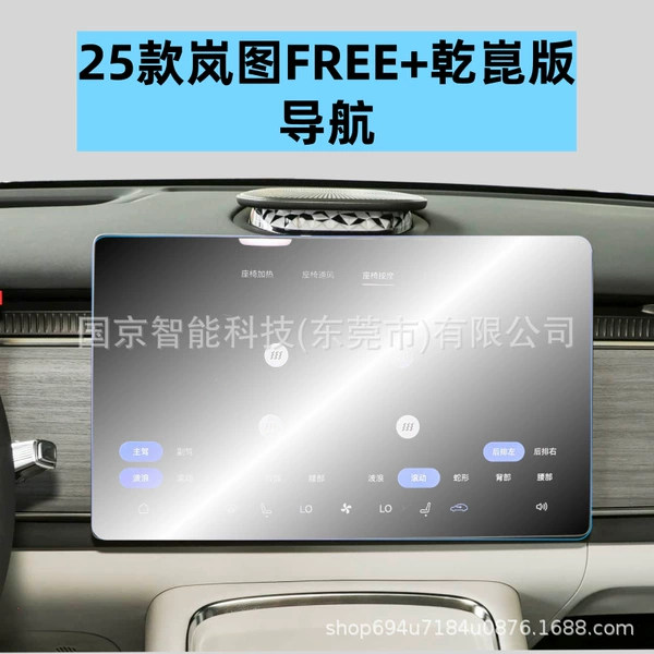 25 Lantu FREE+ Qiankun version [Navigation] HD tempered film