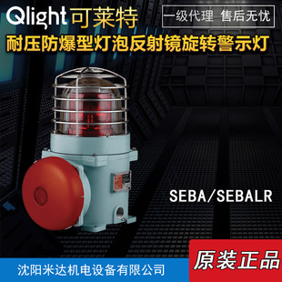 Qlight Sralr/Sebal/Sebas/Seba-24-R Explosion-Proof Reflector Rotating Warning Light
