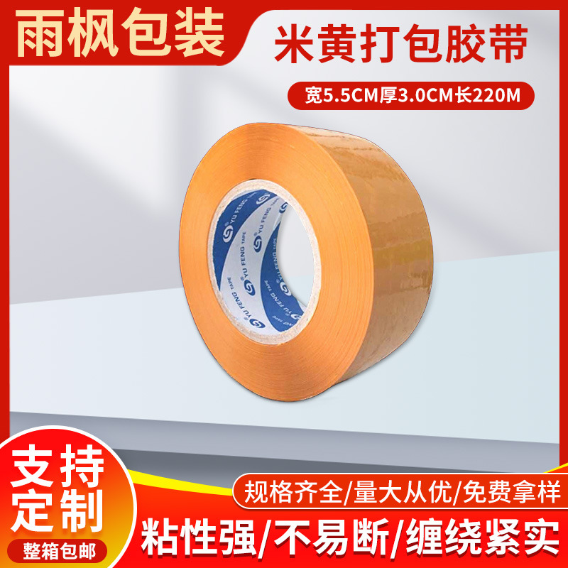 厂家现货透明封箱胶带5.5*3.0cm米黄快递纸箱打包胶带密封