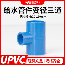 pvc变径三通接头给水管件UPVC异径三通大小头配件塑料蓝色胶粘