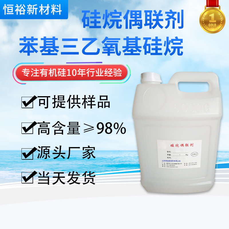 现货苯基三乙氧基硅烷 98%高纯度树脂增粘剂 乳胶涂料硅烷偶联剂