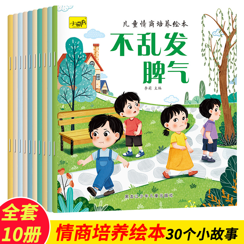 10 volumes of picture books for cultivating children's emotional intelligence