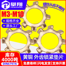 批发黄铜外齿垫片锁紧垫圈止动垫片齿轮形止退垫圈M3/M4/M5/M6/M8