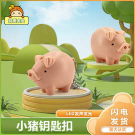 可爱粉色小猪仔背包挂件钥匙扣玩具 LED发声发光迷你小手电钥匙扣