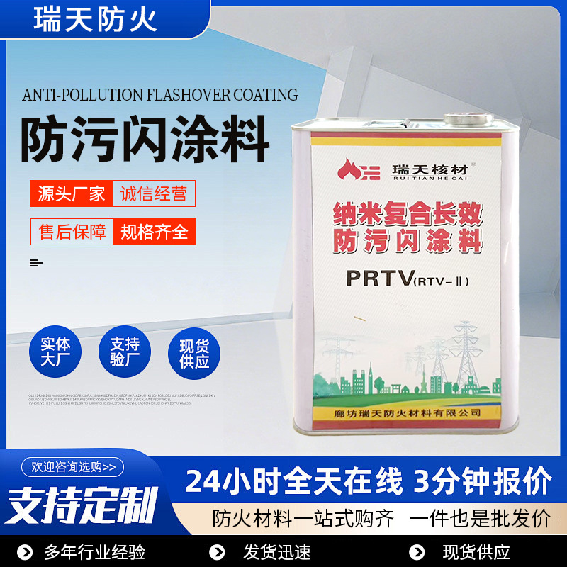 高压变电站纳米复合防污闪涂料高铁变压器防污闪绝缘涂料prtv2型