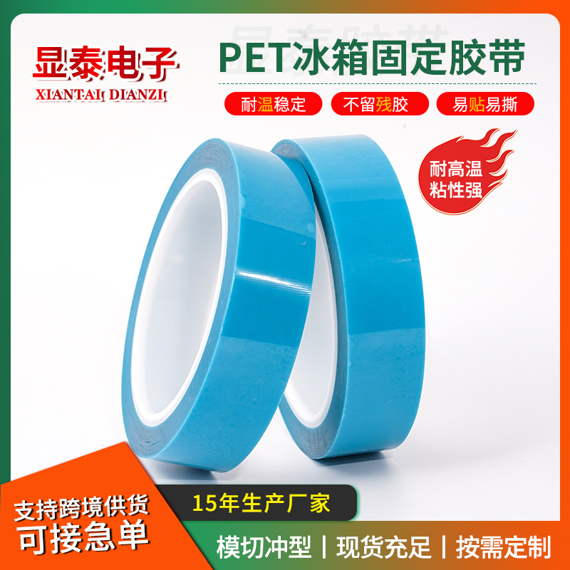 厂家直销PET蓝色冰箱胶带 MOPP固定保护胶带 强粘无声 耐高温