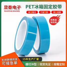 厂家直销PET蓝色冰箱胶带 MOPP固定保护胶带 强粘无声 耐高温