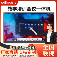誉沃55/65/75/85/100寸多媒体教学会议一体机幼儿园教学触摸大屏