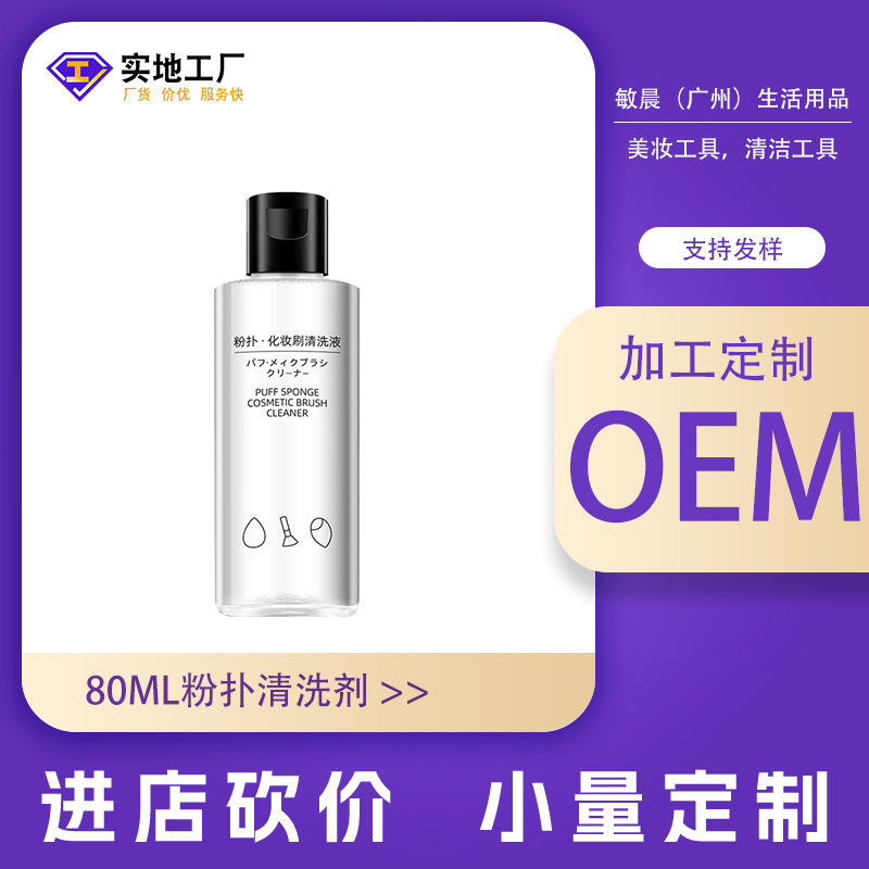 Oem Processing Customized Powder Puff Cleaning Agent 80ml Makeup Brush Cleaning Liquid Cleaner Makeup Tool Cleaning Liquid