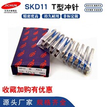 SKD11冲针精密冲压模具配件T型冲头汽车模具配件量大价优厂家直销