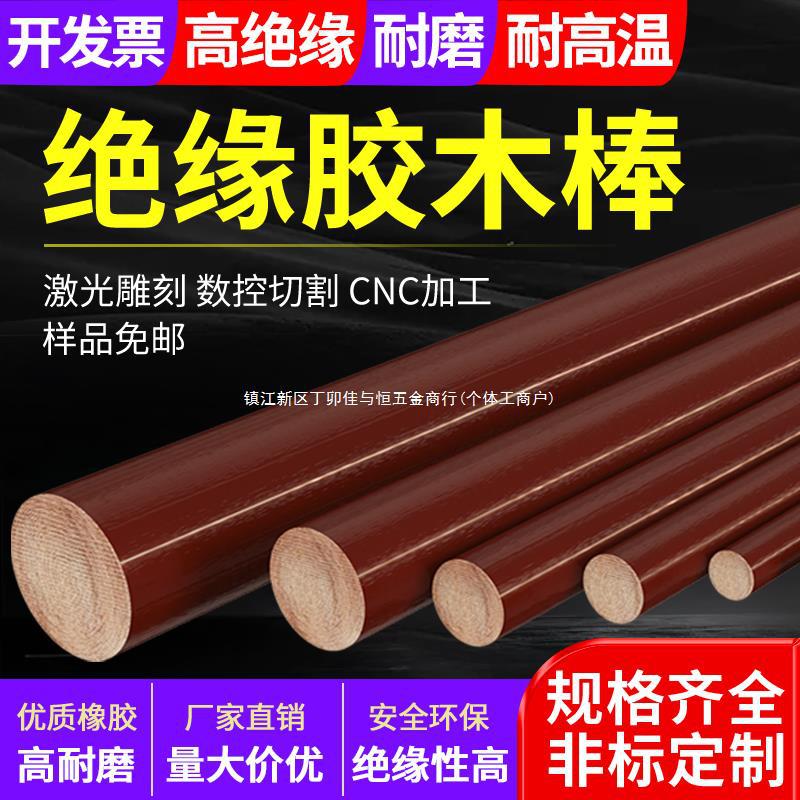胶木棒实心圆柱耐高温塑胶板酚醛树脂压布纹板绝缘电木棒加工