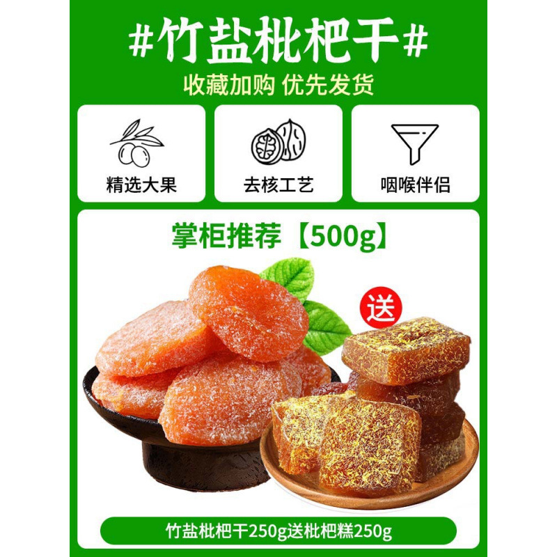 점원이 추천하는 [총 500g] 대나무소금 건조비파 250g, 비파케이크 250g 무료