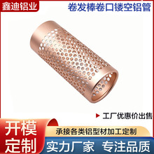 工厂直供 铝合金镂空管 铝筒卷口梳 精密冲压氧化玫瑰金 来图来样