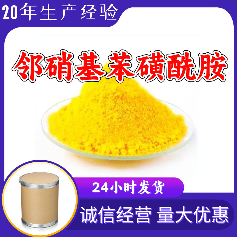 邻硝基苯磺酰胺 源头工厂工业级分析纯实力商家诚信经营山东浙江