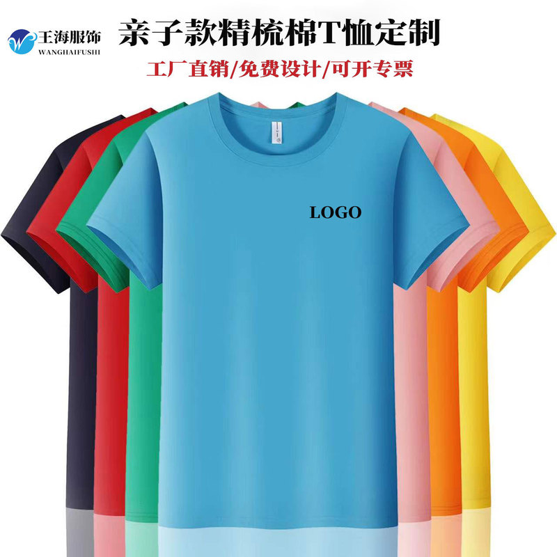 Parent-Child Combed Cotton T-Shirt, Customized Round Neck Short-Sleeved Advertising Shirt, Class Uniform, Cultural Shirt, Work Clothes with Logo Embroider Parent-Child Combed Cotton T-Shirt, Customized Round Neck Short-Sleeved Advertising Shirt, Class Uniform, Cultural Shirt, Work Clothes with Logo Embroider
