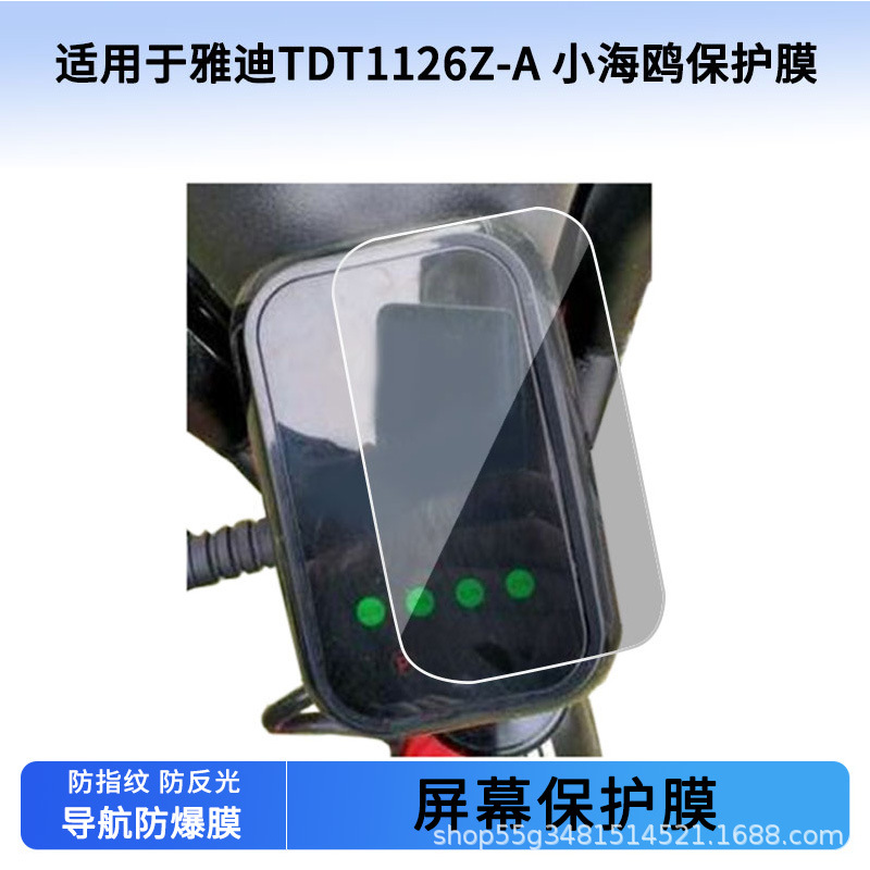 Suitable for Yadi Tdt1126Z-A Little Seagull Instrument Film Explosion-Proof Electric Vehicle Lcd Screen Film Hd Wholesale