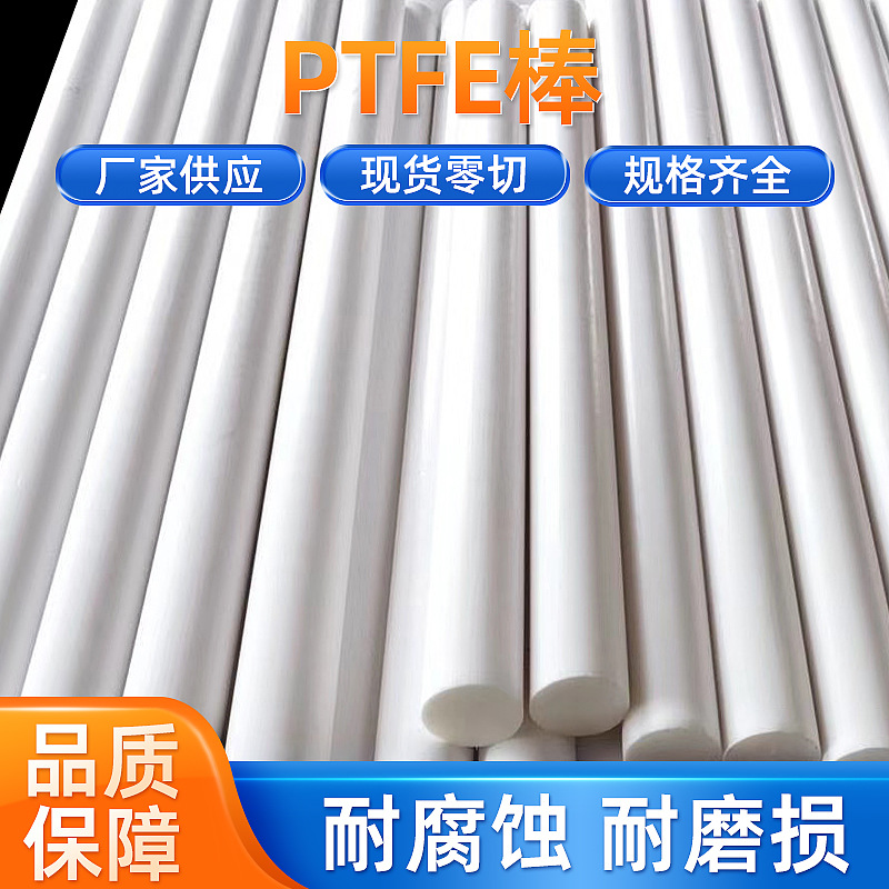 厂家批发聚四氟乙烯棒白色 PTFE棒 特氟龙