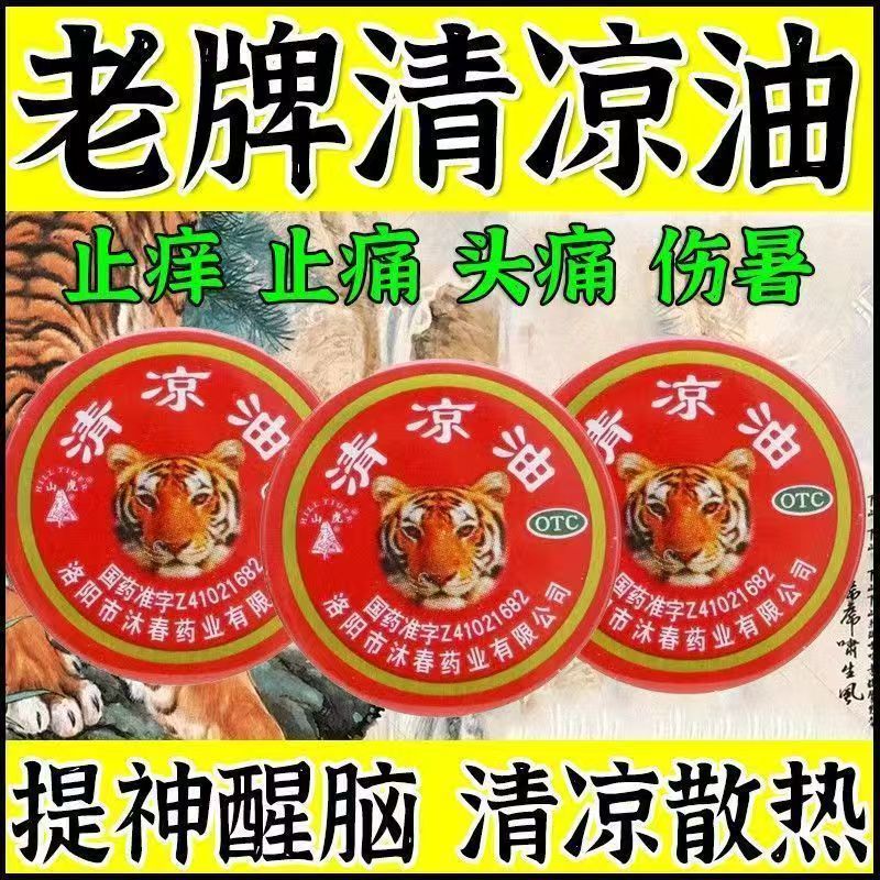 清凉油 3g/盒 清凉散热 醒脑提神 止痒止痛 用于伤暑引起的头痛
