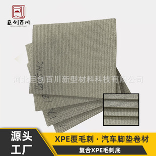 Xpe Burr Raw Material Composite Xpe Bottom Car Floor Mat Roll Trunk Mat Durable Material Environmentally Friendly Material