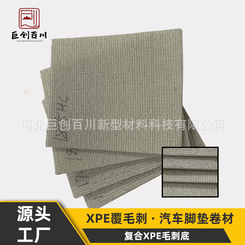 XPE毛刺原材料复合xpe底汽车脚垫卷材后备箱垫材料环保材质全新料
