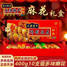 包邮天津特产红糕点5特色零食10味麻花多味根400g礼盒