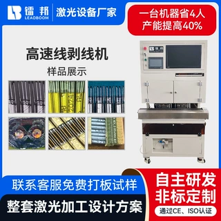 镭邦全自动高速线剥线机0.25mm光纤涂覆层剥皮机精密线材剥线设备