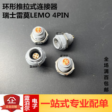 PKG.M0.4SL.LG 瑞士雷莫LEMO 环形推拉式连接器 PANEL RECEP 4PIN