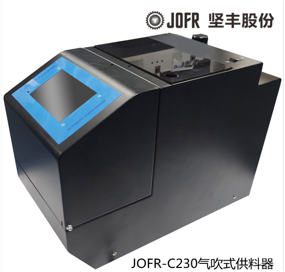 自动螺丝机 螺丝供料器 螺钉供料器JOFR-C230气吹式供料器厂家