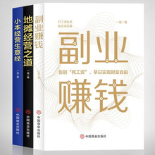 财富经营之道3册装副业赚钱地摊经营之道小本经营生意经创业之道