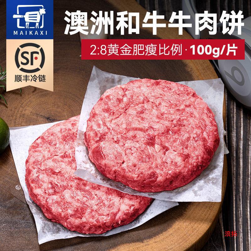 澳洲9和牛牛肉饼汉堡肉饼半成品谷饲烧烤早餐无淀粉西餐一件代发