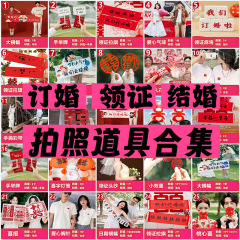 订婚领证结婚拍照小道具合集新中式横幅布置装饰件工具小物件整套