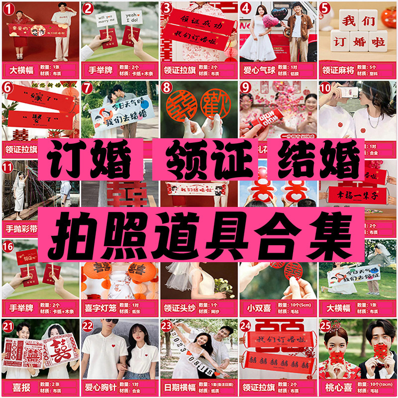 订婚领证结婚拍照小道具合集新中式横幅布置装饰件工具小物件整套|undefined