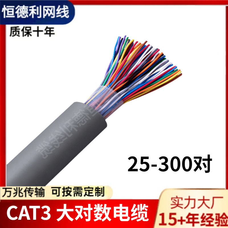 CAT3HYV10/20/25/30/50/100对室内外大对数通信0.5无氧铜电话线缆