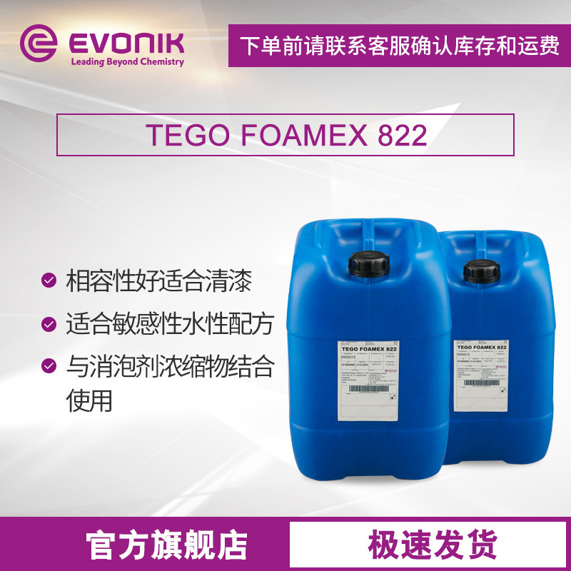 赢创迪高TEGO FOAMEX822工业油墨涂料助剂有机硅水性乳液型消泡剂