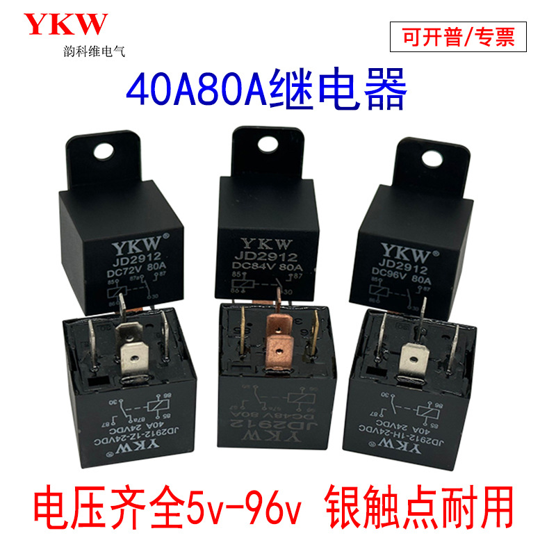 汽车继电器JD2912四脚五脚40A大电流5V12V24V48V60V72V84v96V转换