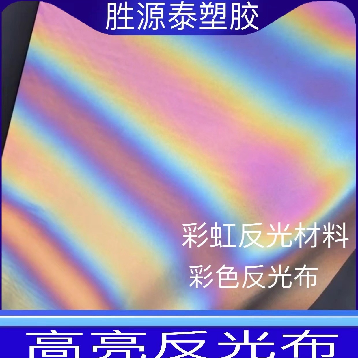 高亮TC反光布10CM反光条反光带化纤环卫服运动服反光条反光片材料