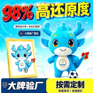 毛绒公仔定制大牌验厂来图体育赛事IP运动会周边吉祥物公仔定制
