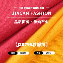 250g秋舒绒布料 棉涤平纹鱼鳞毛圈卫衣布 秋冬外套休闲服针织面料