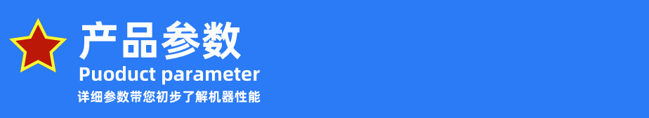 产品参数