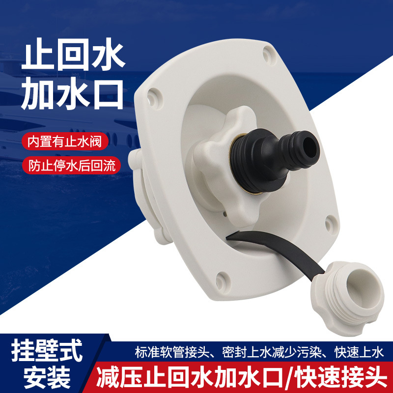 房车改装配件减压加水口止回水加水口水箱加水口水箱盖旋转固定
