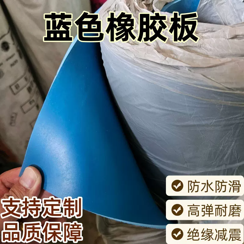 蓝色绝缘橡胶板防滑蓝胶皮高弹铺地橡胶垫耐磨减震抗老化橡胶地垫