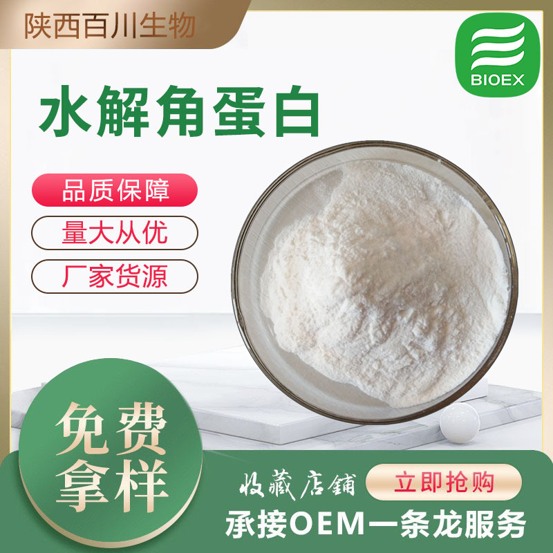 水解角蛋白动物毛发提取角蛋白69430-36-0供报送码可出口量大价优