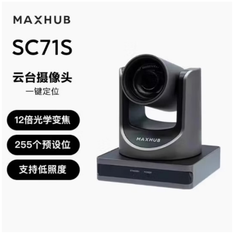 MAXHUB视频会议用高清摄像机SC71S 12倍光学变焦 云台可转摄像机