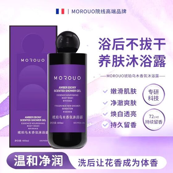 MOROUR amber ebony fragrance shower gel moisturizing clean skin moisturizing shower gel lasting fragrance genuine goods