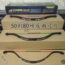 碳纤维反曲弓片反曲弓更换保养高磅数磅